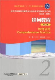 综合教程2第二版张春柏上海外语教育出版社9787544633031