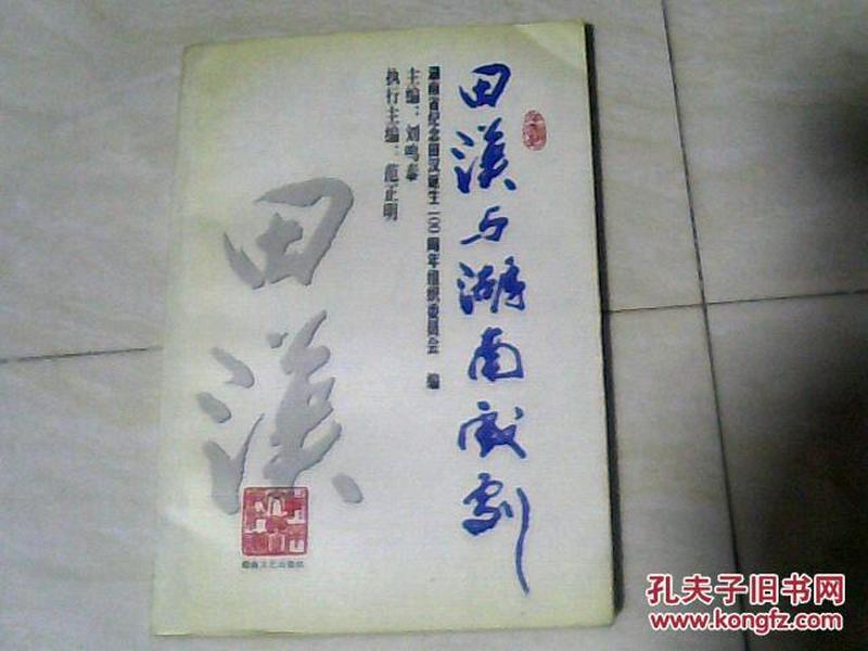 田汉与湖南戏剧 （范正明签名） 【大32开 1998年一版一印】j