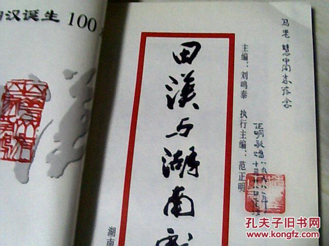 田汉与湖南戏剧 （范正明签名） 【大32开 1998年一版一印】j