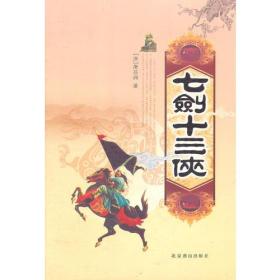 中国古典侠义小说精品：七剑十三侠（上下）9787540208882