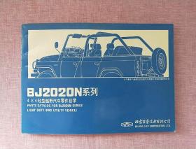 BJ2020N系列4X4轻型越野汽车零件目录