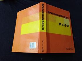 供电所岗位培训职业能力技术手册 仅印3000册