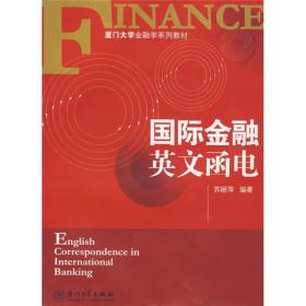 国际金融英文函电（第二版）