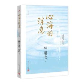 林清玄作品：心海的消息（2017年新版）