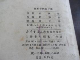 连环画:在和平的日子里