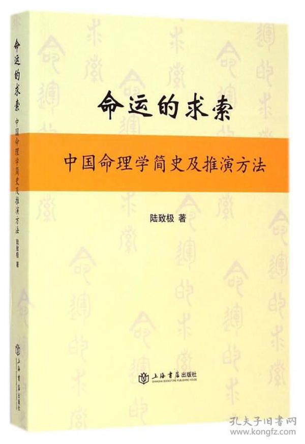 命运的求索：中国命理学简史及推演方法