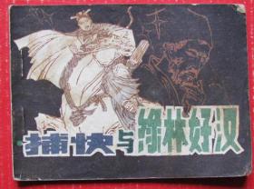 捕快与绿林好汉全套一册（84年，雕刻版）--早期老版老印连环画、小人书甩卖--实拍-包真