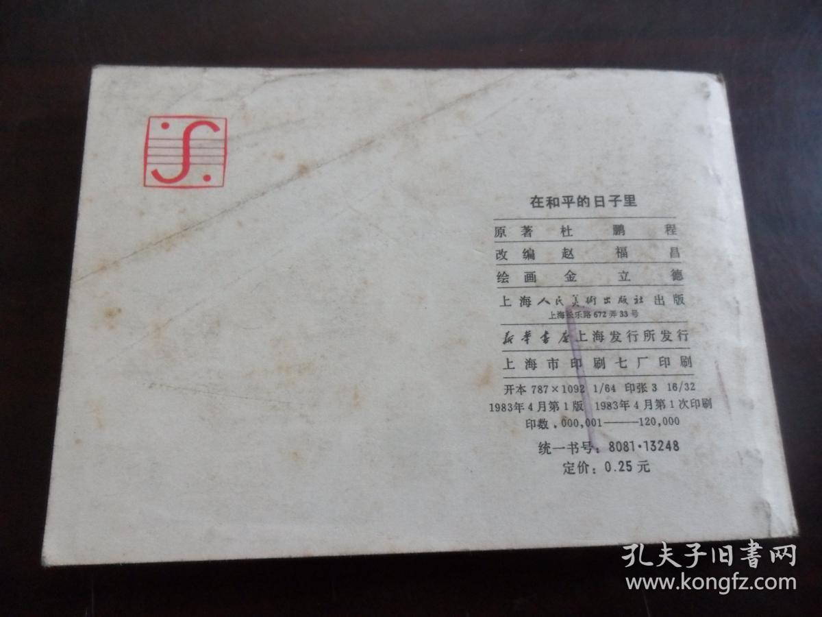 连环画：在和平的日子里