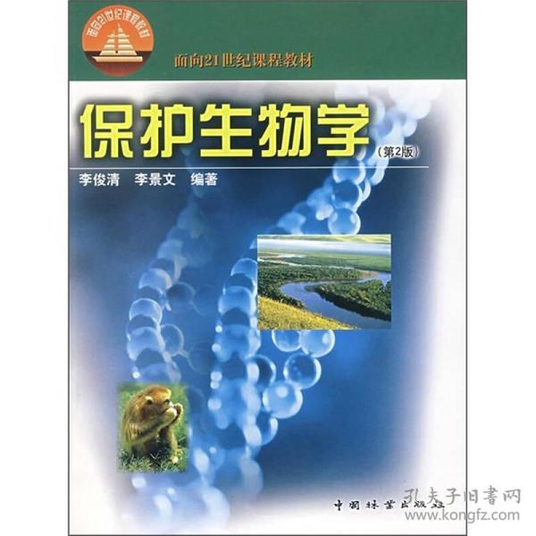 面向21世纪课程教材：保护生物学（第2版）