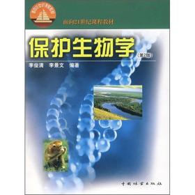 面向21世纪课程教材：保护生物学（第2版）