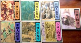 中国人的故事（第1.2.3.4.6.7.8卷）缺第5卷