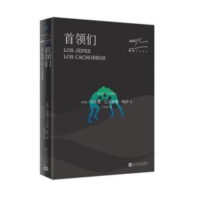 略萨作品系列：首领们