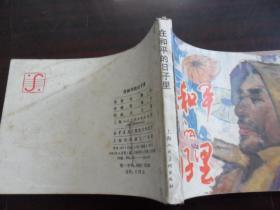 连环画:在和平的日子里