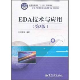 普通高等教育“十二五”规划教材·电子信息科学与工程类专业规划教材：EDA技术与应用（第3版）