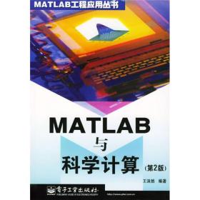 MATLAB与科学计算