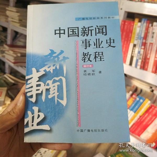 中国新闻事业史教程