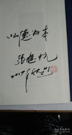 国学管理智慧：《道家的管理智慧》，《儒家的管理智慧》，《禅的管理智慧》全三册线装 三册都有作者签名铃印
作者 : 张应杭
出版社 : 中国档案出版社
出版时间 : 2010
装帧 : 其他