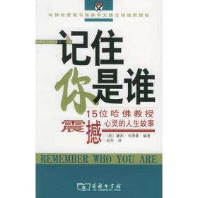 记住你是谁:15位哈佛教授震撼心灵的人生故事