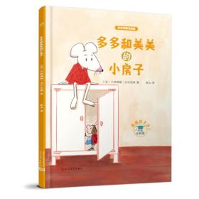 沃尔克斯作品集：多多和美美的小房子（精装）