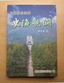 史海观澜(文史珍品选编)