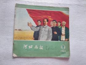 河北画报1960年第7期