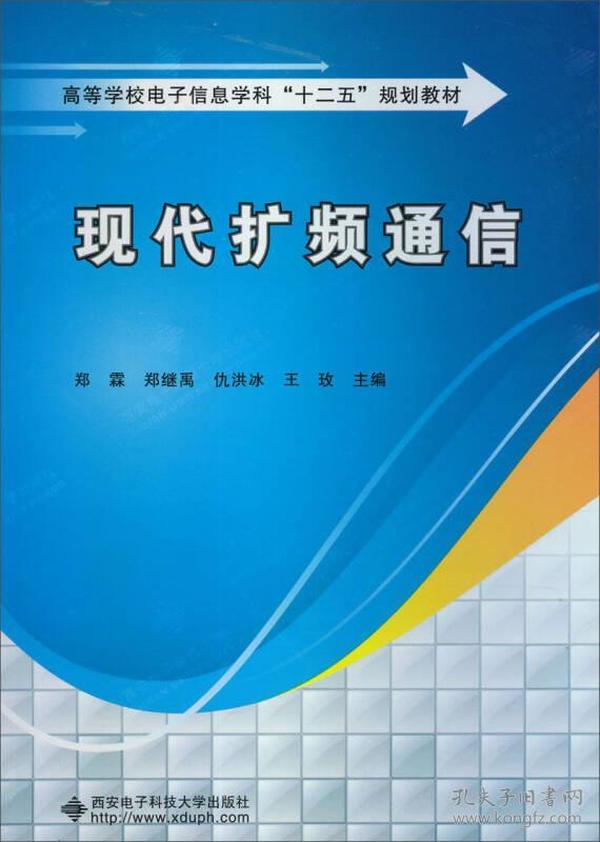 高等学校电子信息学科“十二五”规划教材：现代扩频通信