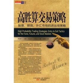 高胜算交易策略：股票、期货、外汇市场的进出场策略