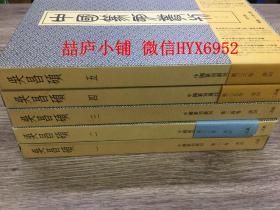 二玄社中国篆刻丛刊 吴昌硕卷 5册全 （有函套）