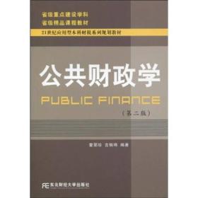 21世纪应用型本科财税系列规划教材：公共财政学（第2版）