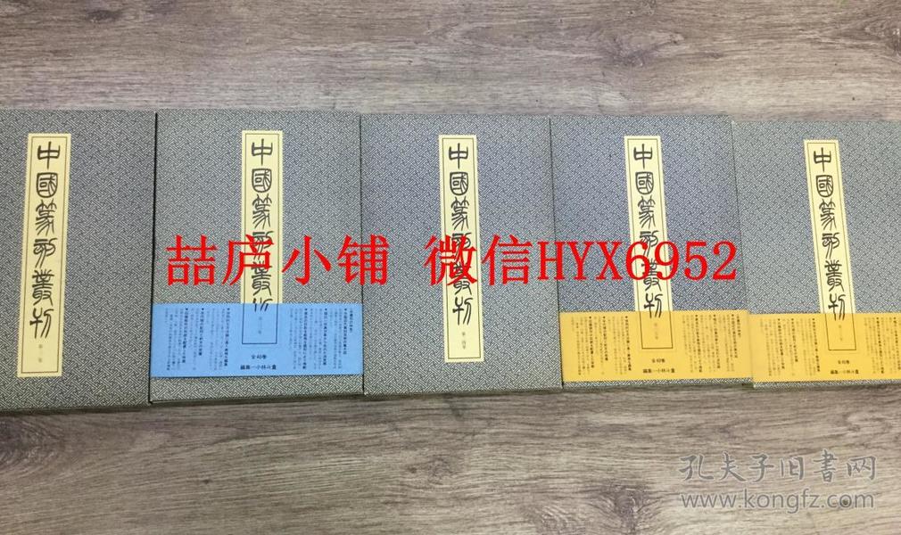 二玄社中国篆刻丛刊 吴昌硕卷 5册全 （有函套）