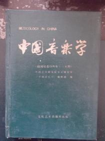 中国音乐学    1986年1至4期   创刊号