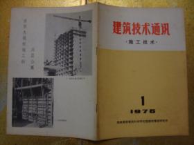 建筑技术通讯   施工技术  1976 1