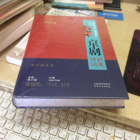京剧知识词典（全新修订版）
