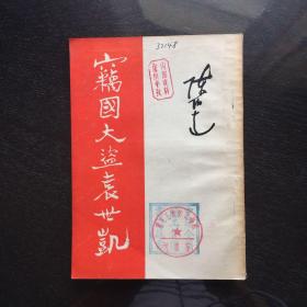 穷国大盗袁世凯(1949年陈 伯达著)