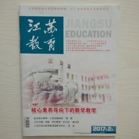 江苏教育2017年2月刊