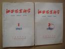 江西农业科学1963年1、2期