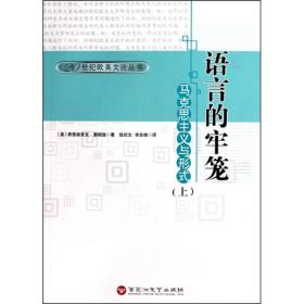 语言的牢笼（上下）：马克思主义与形式