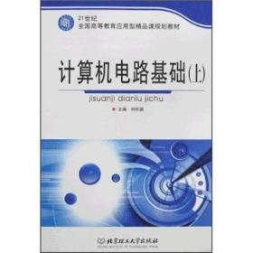 孔夫子旧书网--计算机电路基础（上）