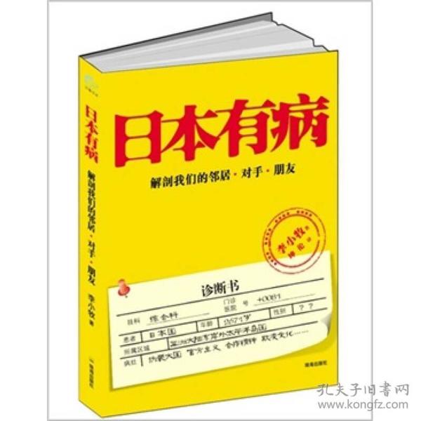 日本有病：解剖我们的邻居、对手、朋友