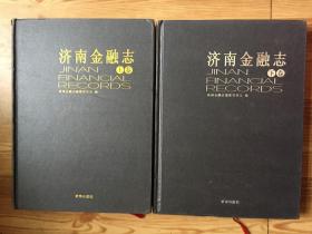 济南金融志 全二册 精装本