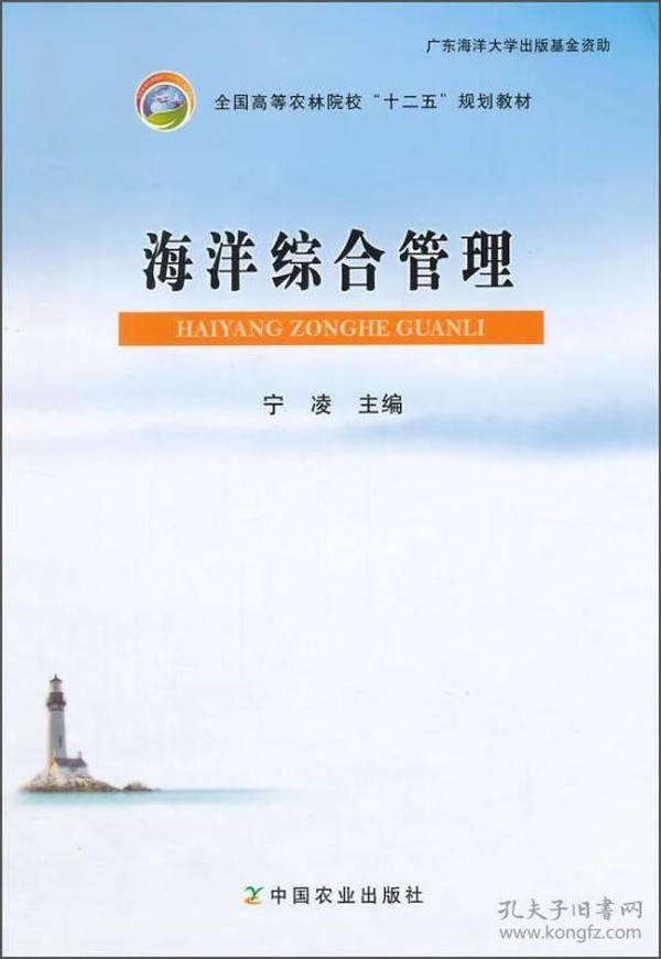 海洋综合管理 宁凌 中国农业出版社 9787109191341