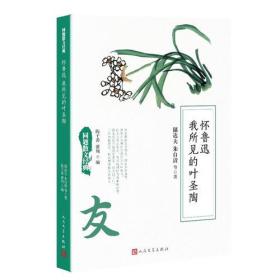 同题散文经典：怀鲁迅 我所见的叶圣陶