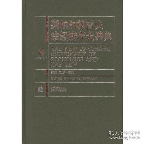 新帕尔格雷夫法经济学大辞典（共3册）