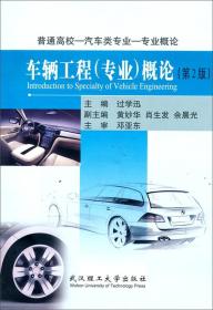 车辆工程概论 过学迅  武汉理工大学出版社 9787562941514