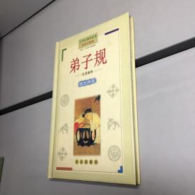 小学生课外必读国学启蒙卷  ：   弟子规 图文并茂