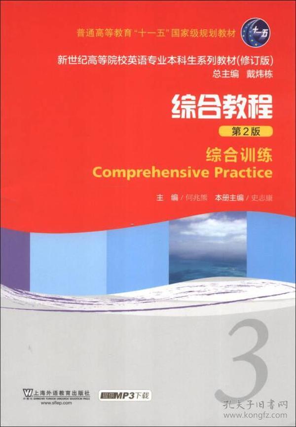 新世纪高等院校英语专业本科生系列教材（修订版）·综合教程（第2版）：综合训练（3）