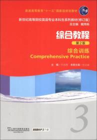 综合教程 综合训练3 第二版第2版 上海外语教育出版社9787544