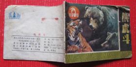 熊虎斗全套一册（88年，雕刻版）--早期老版老印连环画、小人书甩卖-实拍-包真，