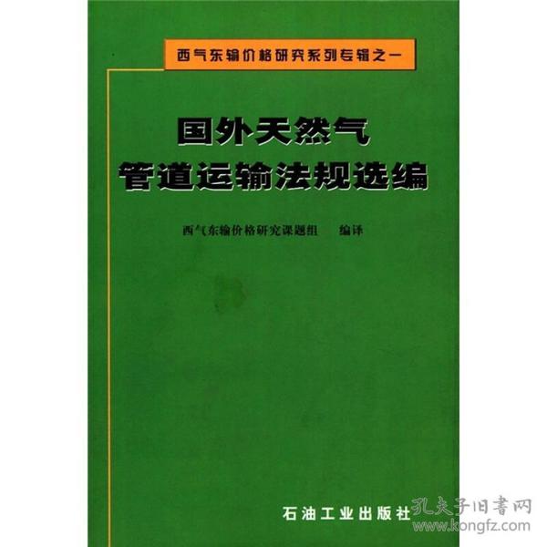 西气东输价格研究系列专辑之1：国外天然气管道运输法规选编