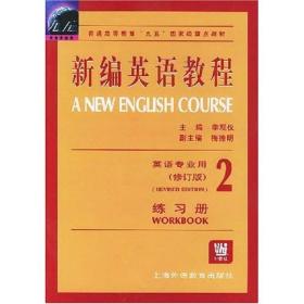 新编英语教程2修订版练习册李观仪上海外语教育出版社978781